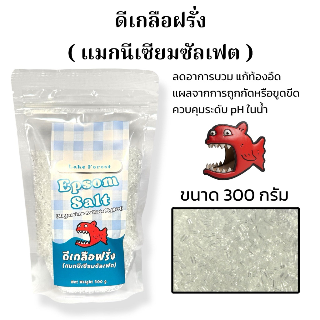 ดีเกลือฝรั่ง แมกนีเซียมซัลเฟต สำหรับปลาสวยงาม ช่วยปรับค่า PH ในน้ำ ลดบวมเกล็ด