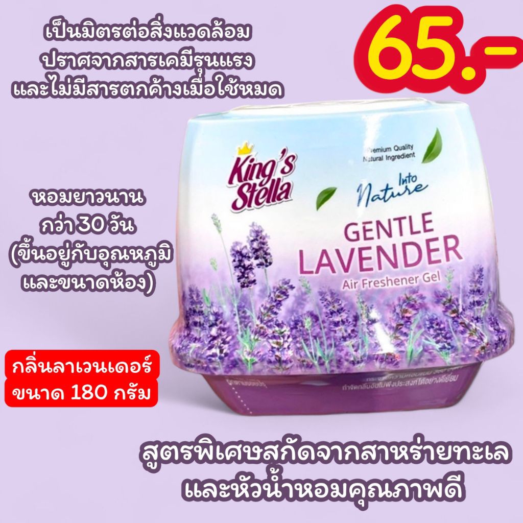 King's Stella เจลปรับอากาศ