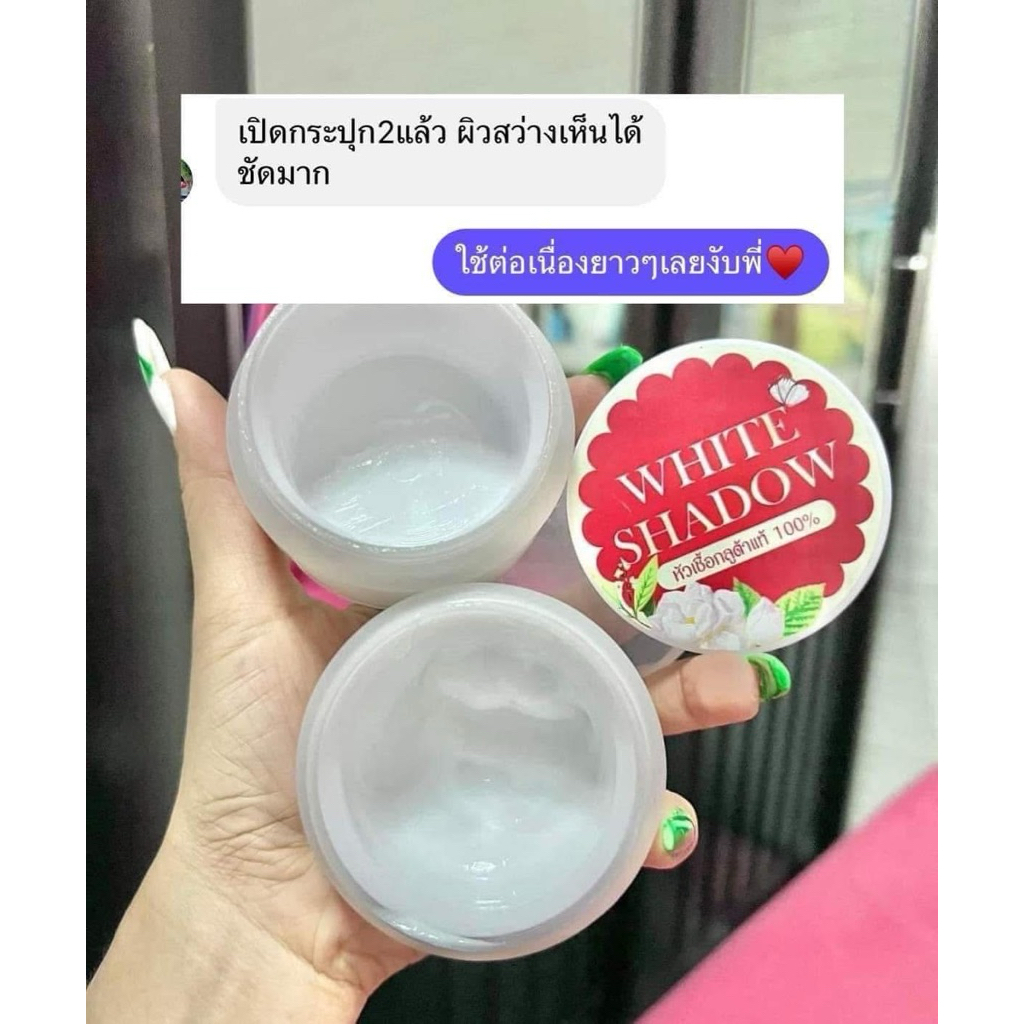ไวท์ชาโดว์ 5กระปุก (สูตรในตำนาน)