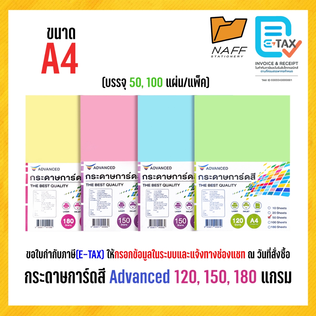 กระดาษ กระดาษสี การ์ดสี ADVANCED ขนาด A4 หนา 120, 150, 180 แกรม (50,100 แผ่น/แพ็ค)