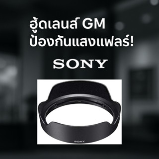 SONY ALC-SH149 ฮูดเลนส์ สำหรับ G Master SEL1635GM ป้องกันแสง…