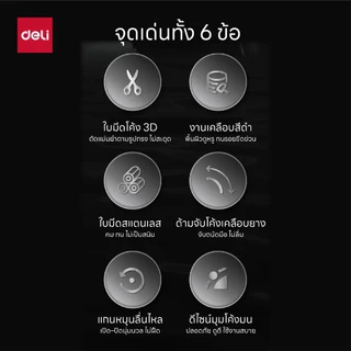 Deli กรรไกรสแตนเลส เคลือบดำกันสนิม ใบมีดคม มีให้เลือกหลายสี Scissors จำหน่าย 1 เล่ม