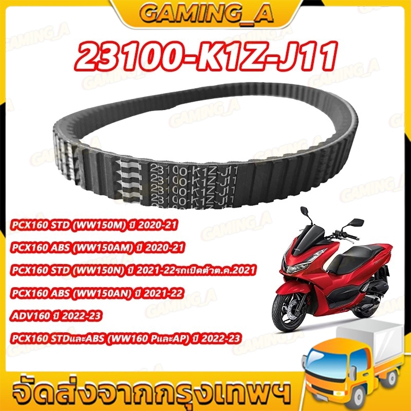 สายพาน For PCX160, ADV160 ได้ทุกรุ่นปี #23100-K1Z-J11 สายพานแท้ PCX160