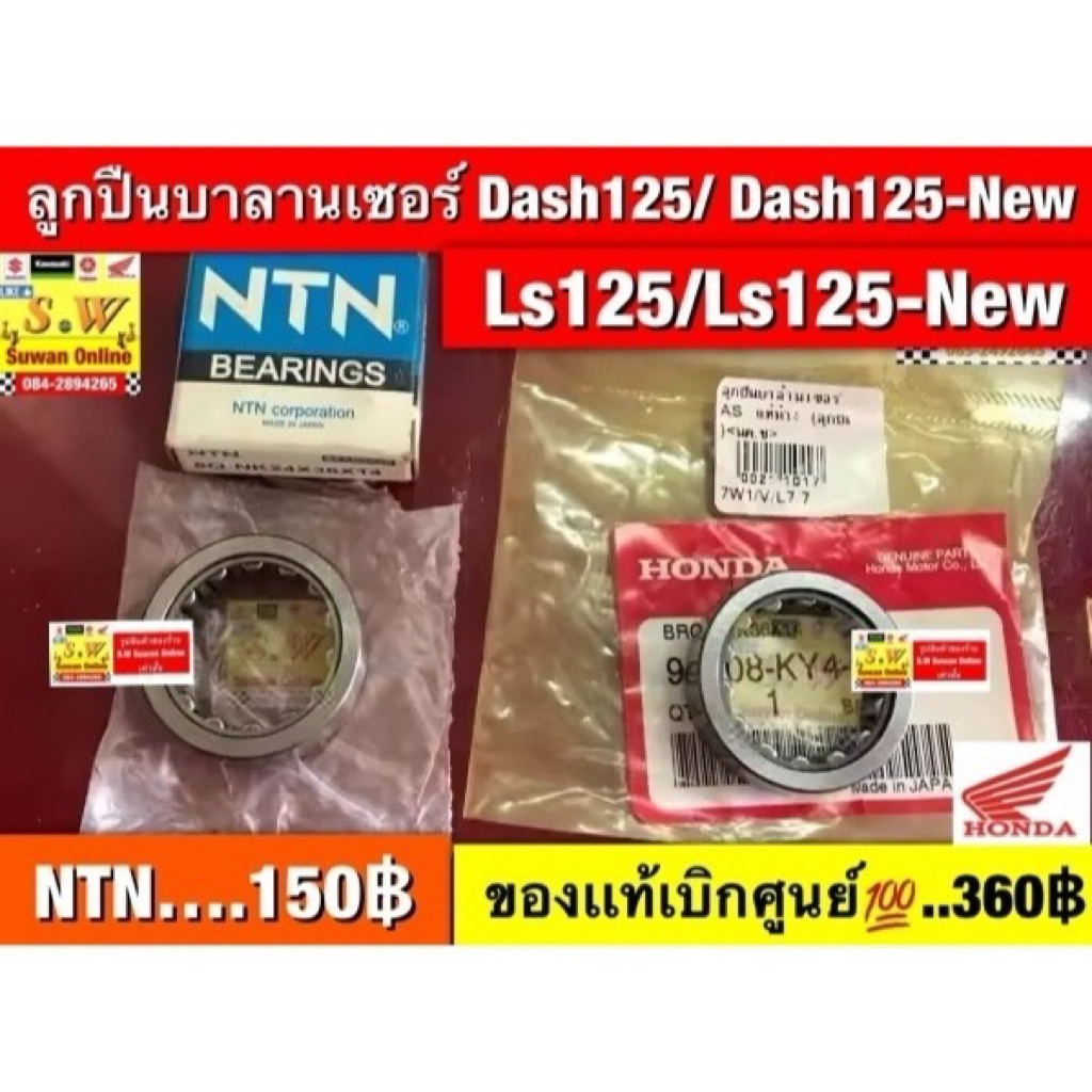 ลูกปืนบาลานซ์เซอร์ (ลูกปืนเข็ม) ls125,dash125 มีให้เลือกทั้งของเเท้💯และของเทียม ให้เลือกซื้อกดสั่งในขั้นตอนสั่งซื้ิอ