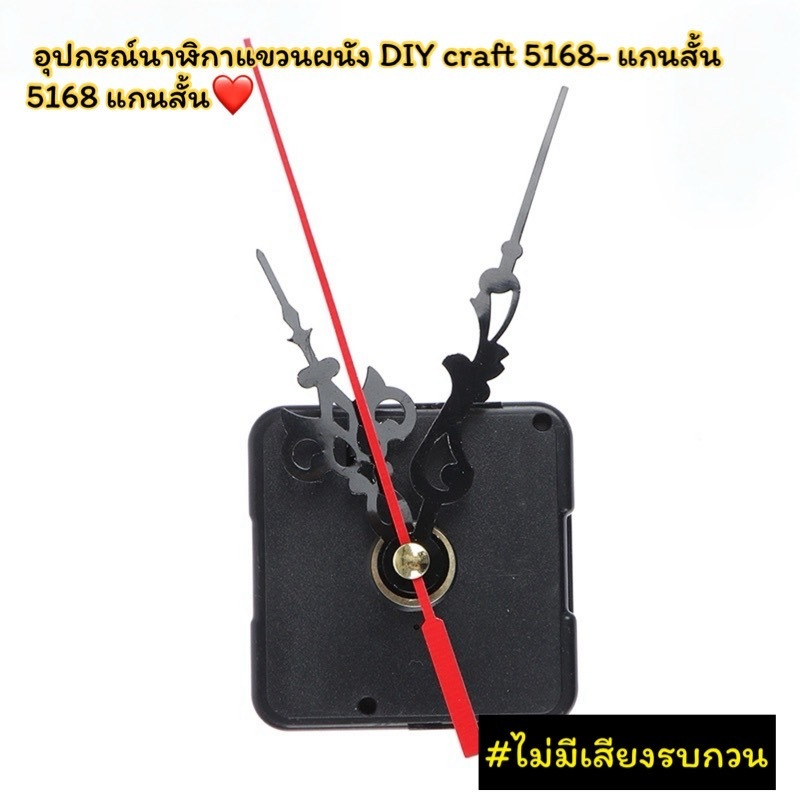 กลไกนาฬิกา แกนสั้น กระตุกปกติ ชิ้นส่วนนาฬิกาติดผนัง กลไกนาฬิกาติดผนัง DIY 5168-12mm แกนสั้น (5168/12)