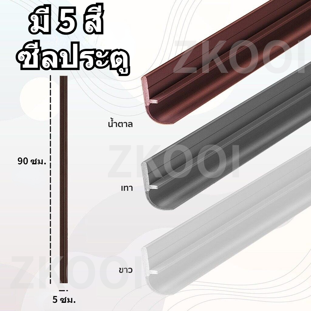 [พร้อมส่ง]ซีลประตู  กันฝุ่น กันแมลง กันแอร์ออก ป้องกันเสียง เทปติดช่องว่าง ติดขอบประตู/หน้าต่าง ที่ปิดช่องบาน คิ้ว