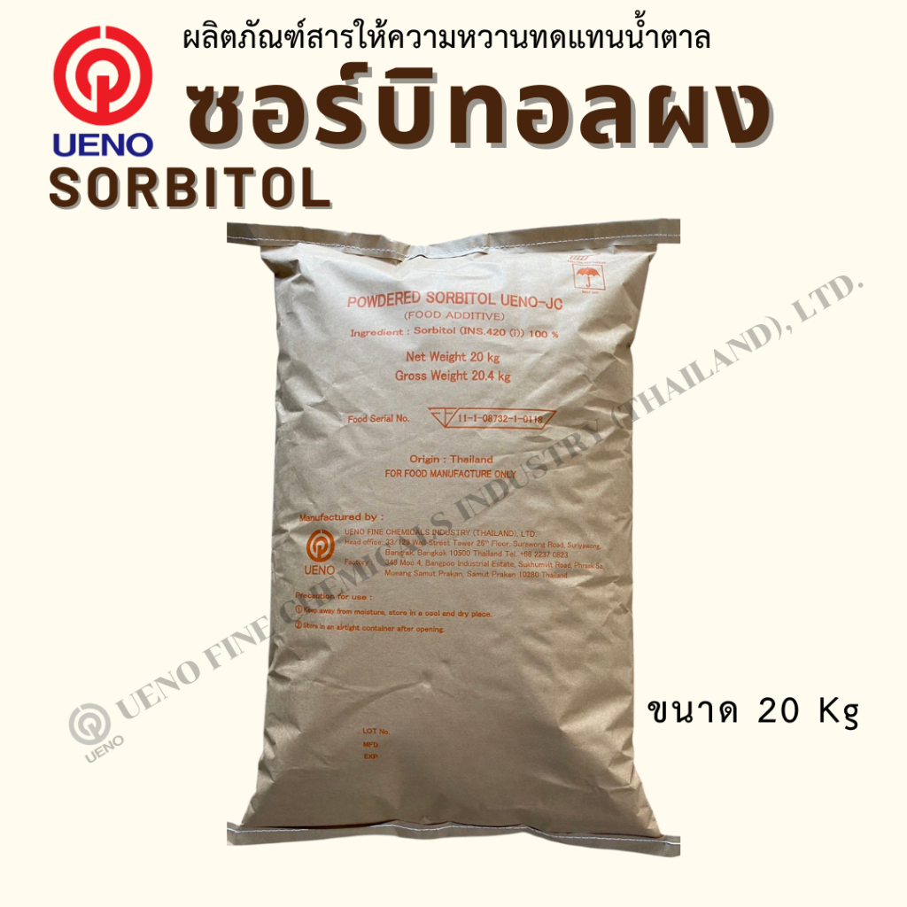 น้ำตาลทางด่วน ซอร์บิทอล ผง !! 20 กก. สารให้ความหวาน ส่งตรงจากโรงงานผู้ผลิต อูเอโน UENO -  Sorbitol (J)