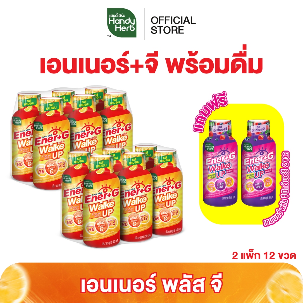 ฟรี! Ener+G อาซาอิ เบอร์รี 2 ขวด [ฉลากใหม่] HandyHerb Ener+G Walke Up ชาเขียว โสมสกัด วิตามินซี รสเล