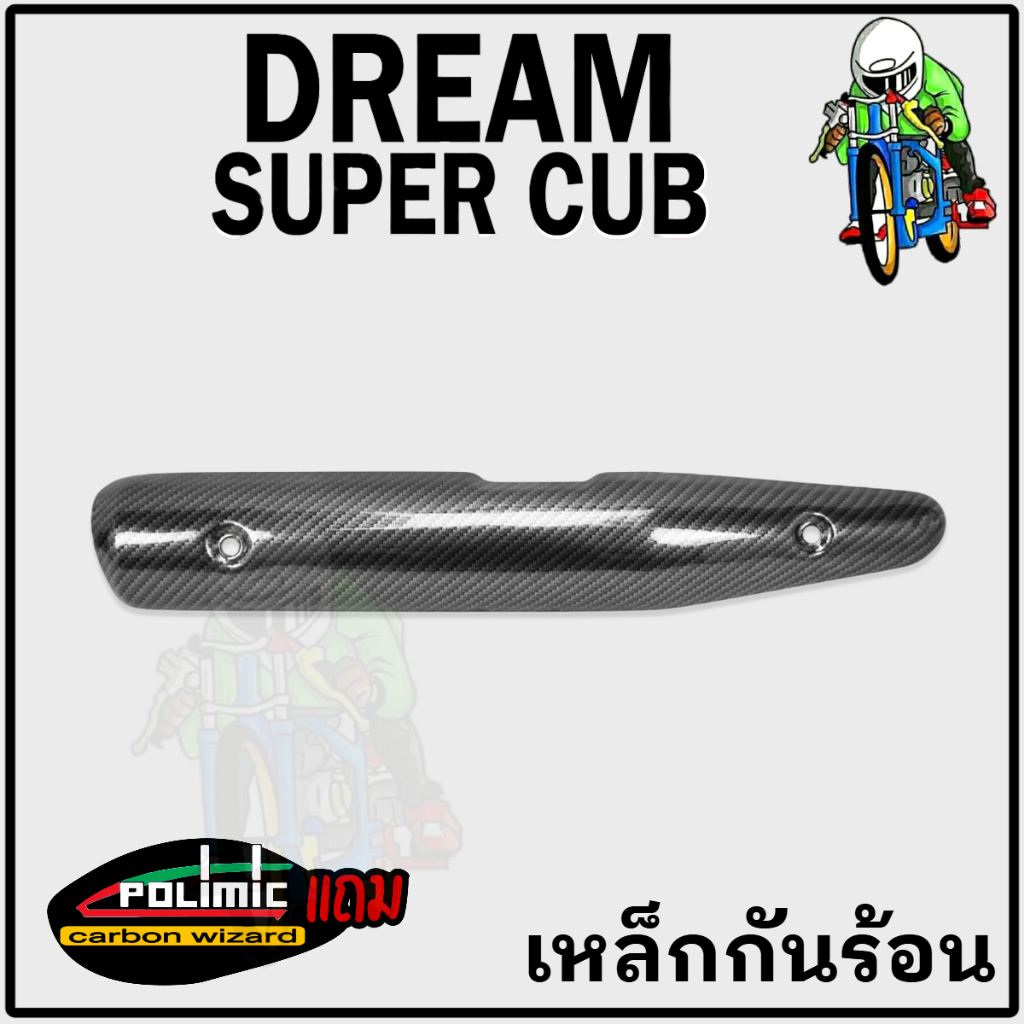 เหล็กกันร้อน (บังท่อ,ฝาครอบท่อ) DREAM SUPERCUB ลายเคฟล่าสาน 5D งานหนาแข็งแรง แถมฟรี!!! สติ๊กเกอร์ POLIMIC 1 ชิ้น