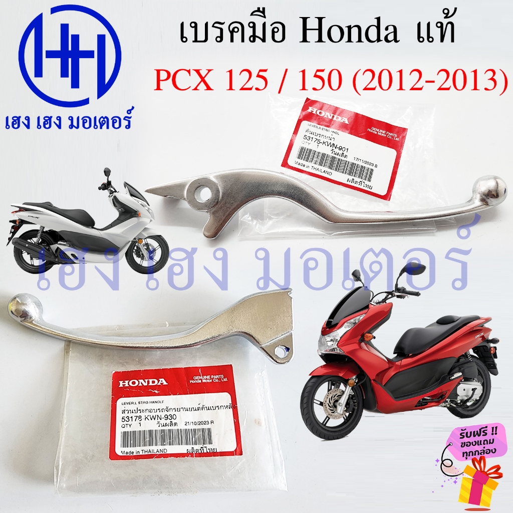 เบรคมือ PCX 125 150 ปี 2012-2013 แท้ Honda 53178-KWN-930 ซ้าย 53175-KWN-901 ขวา PCX125 PCX150 Brake Lever Right Left
