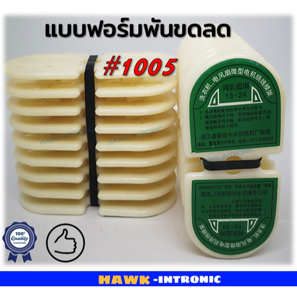 แบบฟอร์มพันขดลวดมอเตอร์ #1005 [พร้อมส่ง]