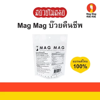 Mag Mag บ๊วยคืนชีพ ซองเล็ก ขนาด 50 กรัม ต่อซอง บ๊วยแก้ง่วงไร้เมล็ด บ๊วยอบแห้งเคี้ยวสนุกเต็มคำ