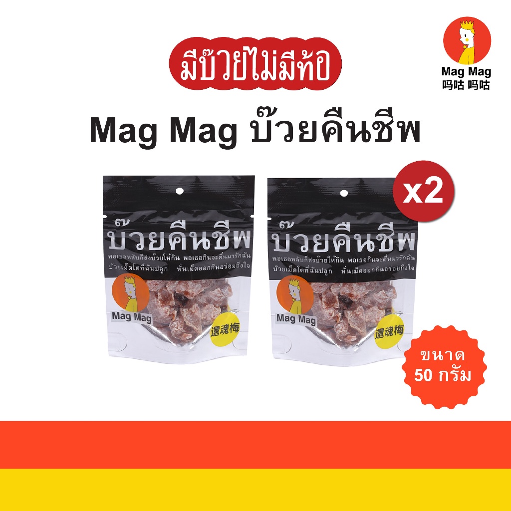 Mag Mag บ๊วยคืนชีพ ซองเล็ก ขนาด 50 กรัม x2 ซอง บ๊วยแก้ง่วงไร้เมล็ด บ๊วยอบแห้งเคี้ยวสนุกเต็มคำ