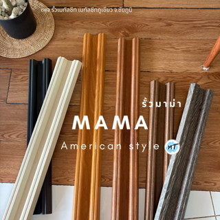 รั้วมาม่า MAMA รั้วเมทัลชีทแบบใหม่ ลดการยิงน็อต ใช้น็อตลดลง