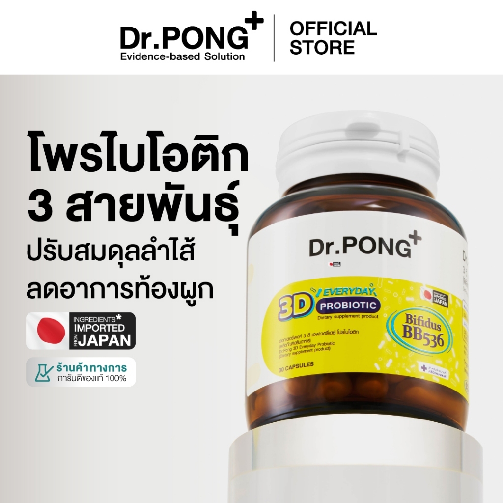 Dr.PONG 3D EVERYDAY PROBIOTIC ปรับสมดุลลำไส้ บำรุงผิว เสริมระบบภูมิคุ้มกัน
