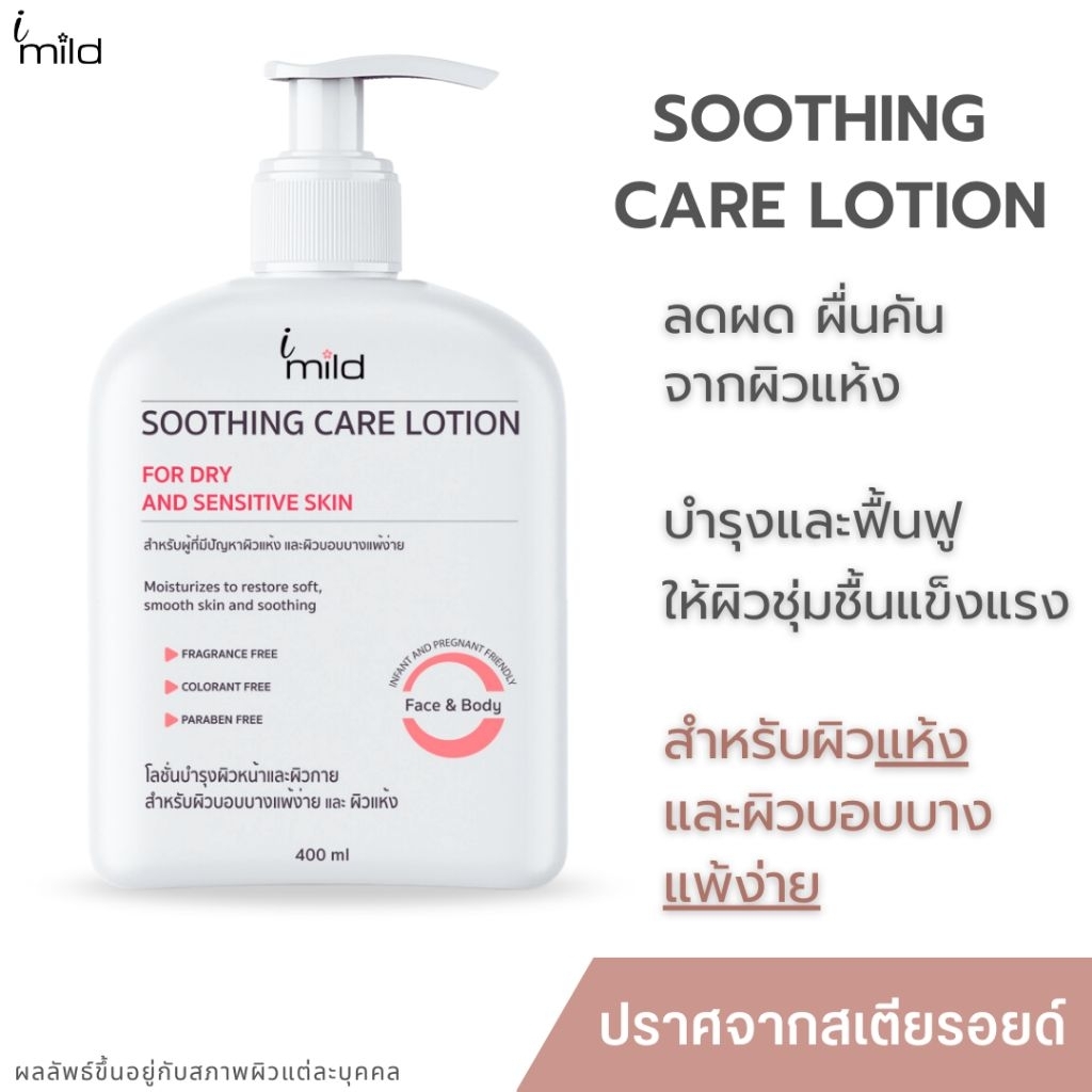 (ขวดใหญ่) โลชั่น สำหรับผิวแห้ง ผด ผื่น คันจากผิวแห้ง ทาได้ทั้งหน้าและตัว  ใช้ได้ imild