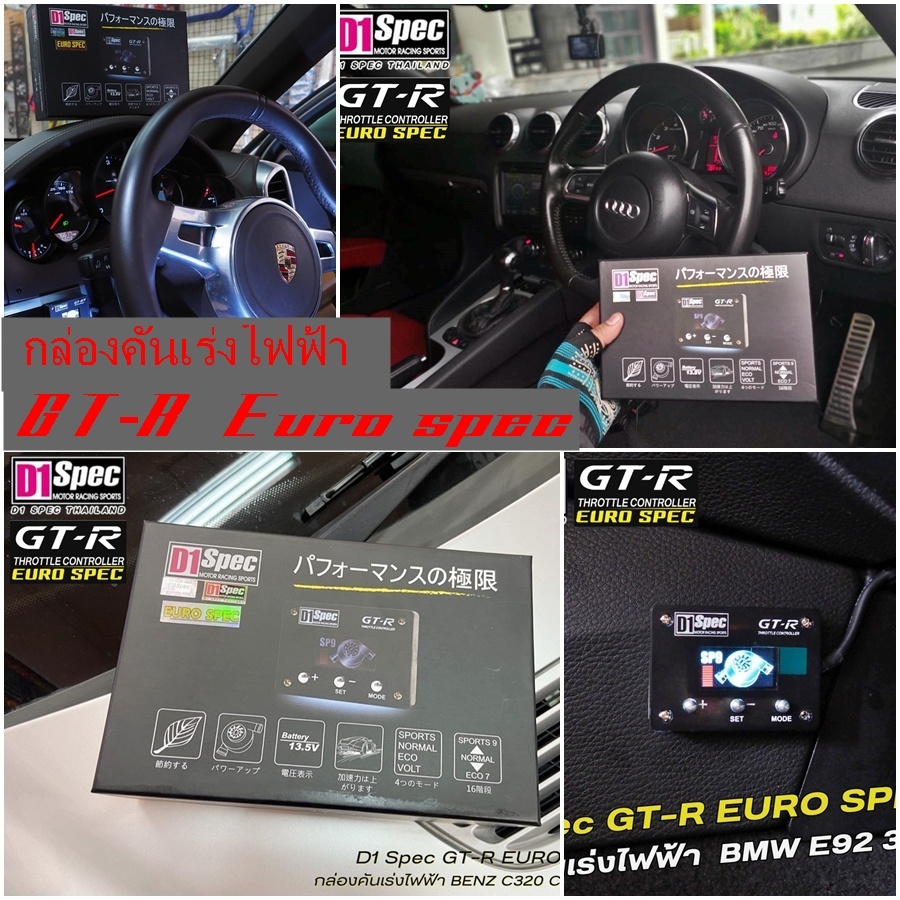(โปรเเกรม Euro Spec) กล่องคันเร่งไฟฟ้ารุ่นใหม่ล่าสุด D1spec รุ่น GTR รุ่นใหม่จอกราฟฟิค เร่งเเรงเเซงม