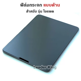 FIim แบบด้าน สำหรับ iPad ไอแพด Gen11 (A16) Gen10 Gen9 Gen8 Gen7 10.2 Air4 Air5 Air6 Air7 ฟิล์มกันรอยนิ้วมือ แบบกระจก 011