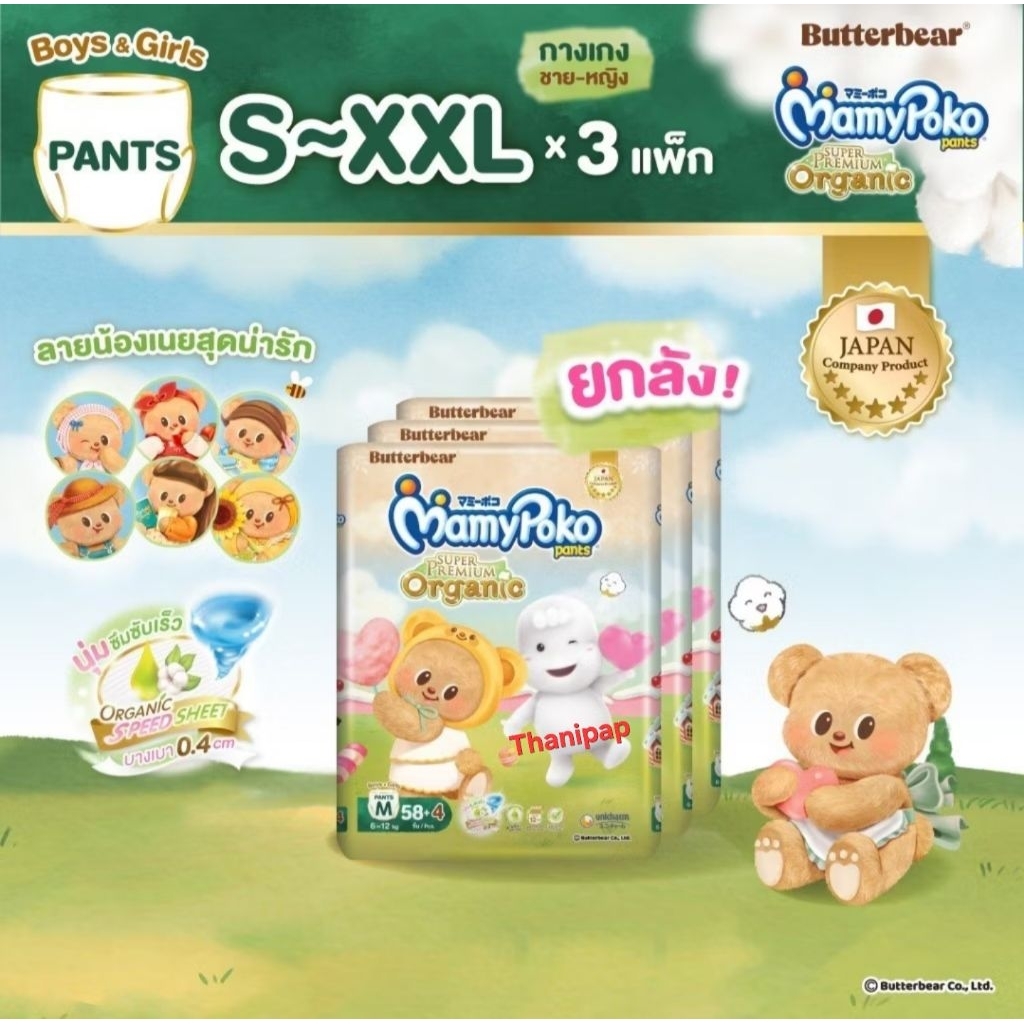 รุ่นใหม่ butterbear ยกลัง​3ห่อ ครบไซส์​ Mamypoko​ Pants organic พร้อม​ส่ง​ มีสต๊อก