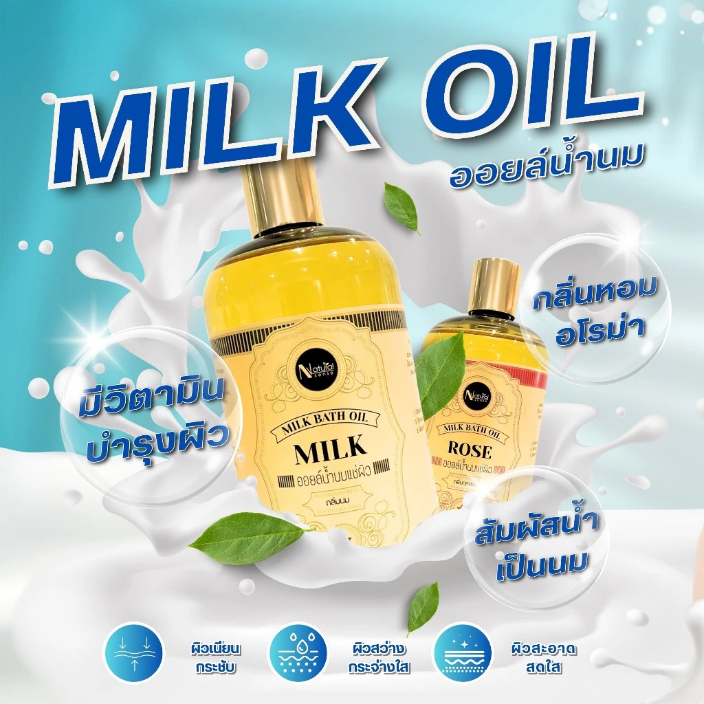 Oil Milk น้ำนมแช่ผิวสปา น้ำนมแช่ผิว น้ำนมแช่ตัว กลิ่นหอมอโรม่า บำรุงผิวจากน้ำมันธรรมชาติ