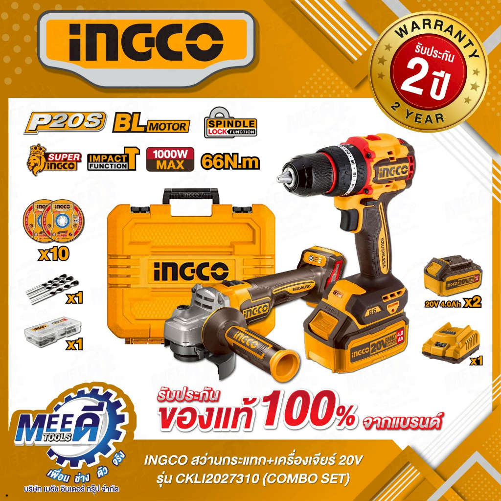 สว่านกระแทก/เครื่องเจียร์ 20 โวลต์ ชุด Combo INGCO รุ่น CKLI2027310 รวมแบตเตอรี่และแท่นชาร์จ (อิงโก้)