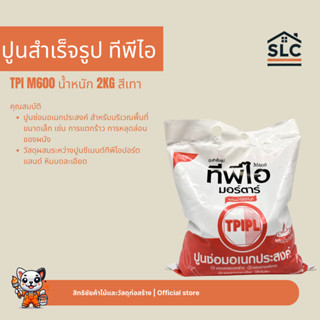 TPI ปูนสำเร็จรูป ปูนซ่อมอเนกประสงค์ ทีพีไอ M600 ขนาด 2 กก.