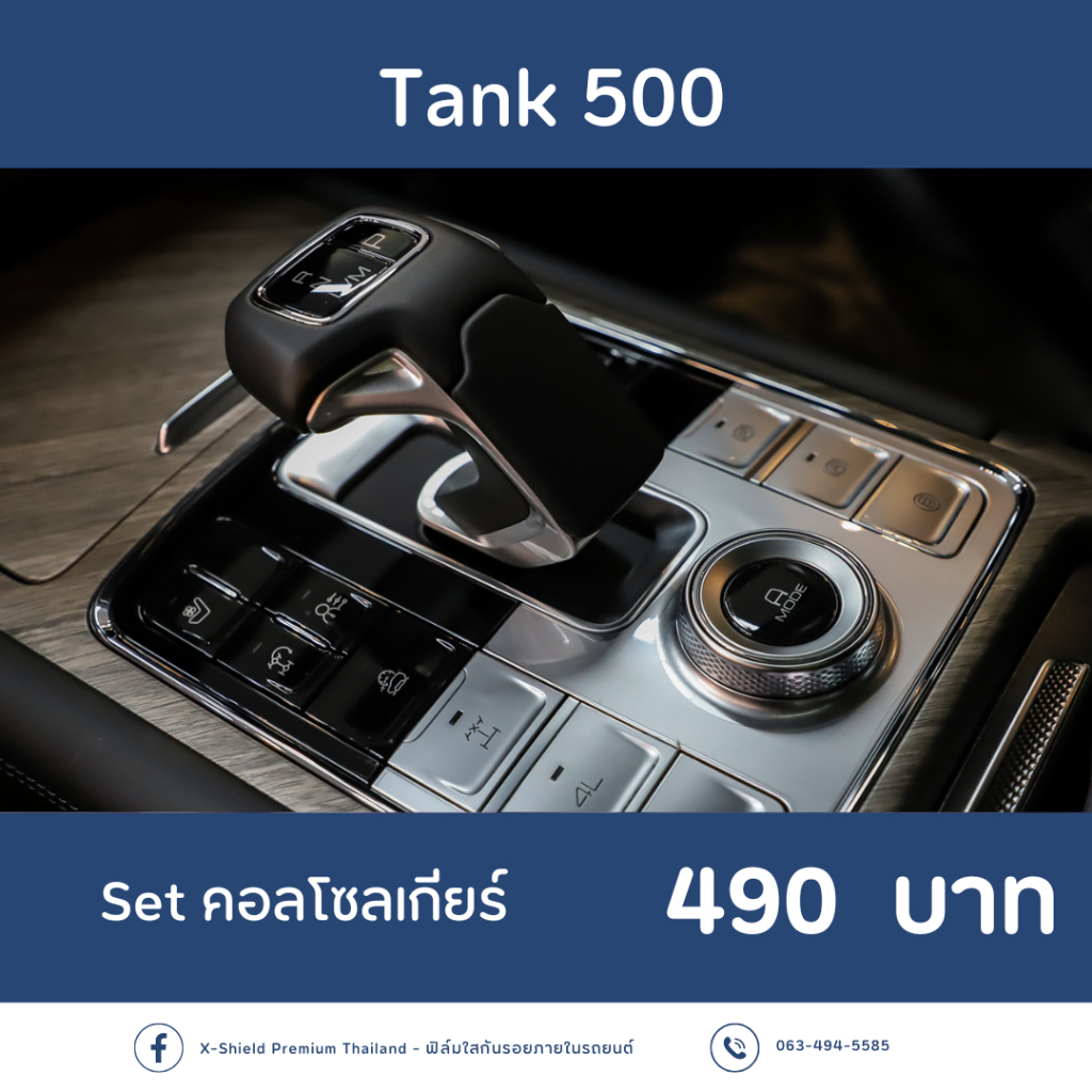 Tank 500 ฟิล์มกันรอย X-SHIELD Premium ตรงรุ่น100% *พร้อมอุปกรณ์ติดตั้ง*