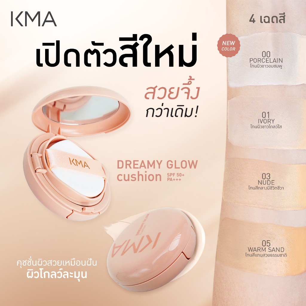 KMA คุชชั่น ผิวโกลว์ SPF50+PA+++ Dreamy Glow Cushion 15g.