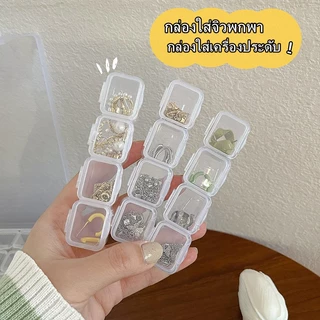 กล่องใส่จิว ใส่อะไหล่ ใส่อุปกรณ์ตกแต่งเล็บ อุปกรณ์ทำเล็บ พร้อมส่ง