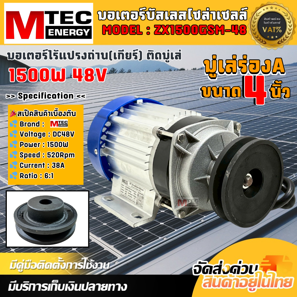 MTEC มอเตอร์บัสเลสโซล่าเซลล์ มีหลายตัวเลือก  ZX1500GSM-48 ติดมู่เล่ ร่องA ขนาด 4 นิ้ว