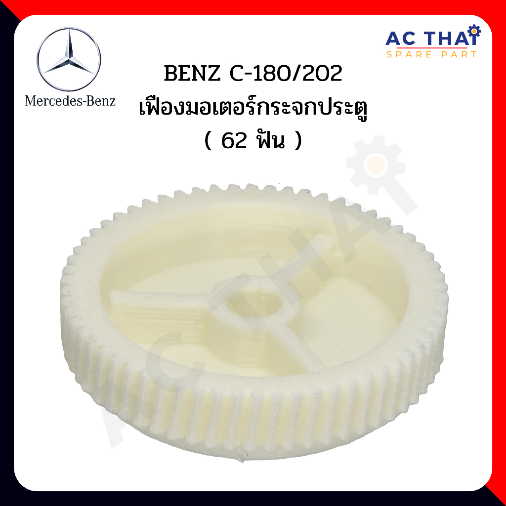 เฟืองมอเตอร์Benz C180220 62ฟัน รหัส A2C-0101-0004C