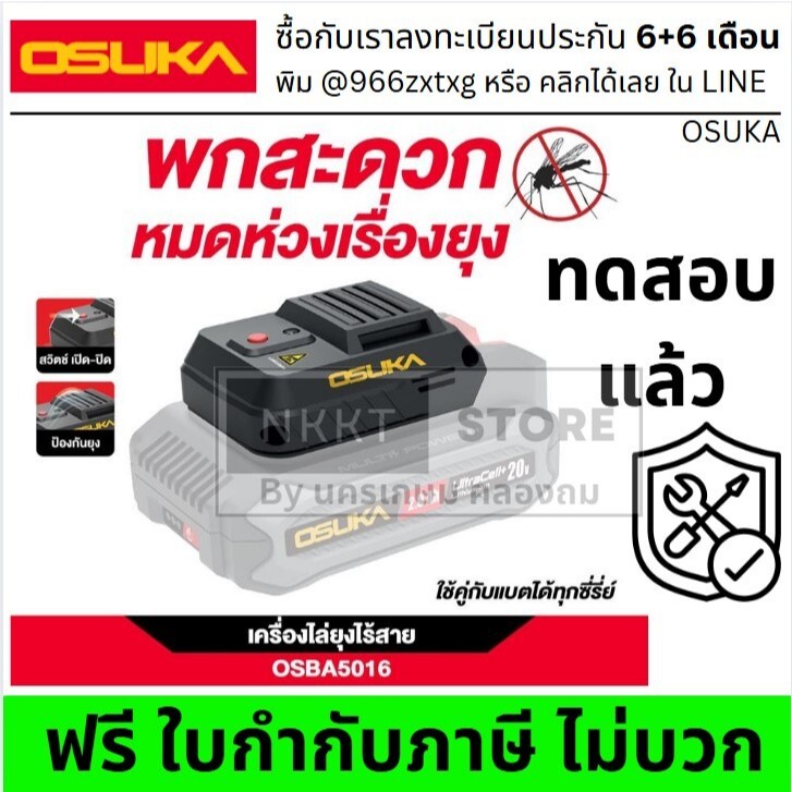 ตัวเลือก  OSUKA OSBA5016 เครื่องไล่ยุงไร้สาย 20V พกพาสะดวก ใช้งานกลางแจ้ง/ในบ้าน กำจัดยุงแมลงประสิทธิภาพสูง