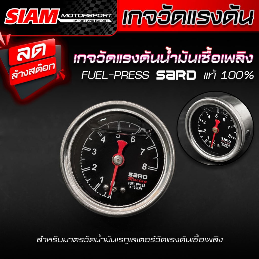 [SALE] เกจวัดแรงดันน้ำมันเชื้อเพลิง FUEL-PRESS SARD แท้ หน้าสีดำ ลดล้างสต็อค