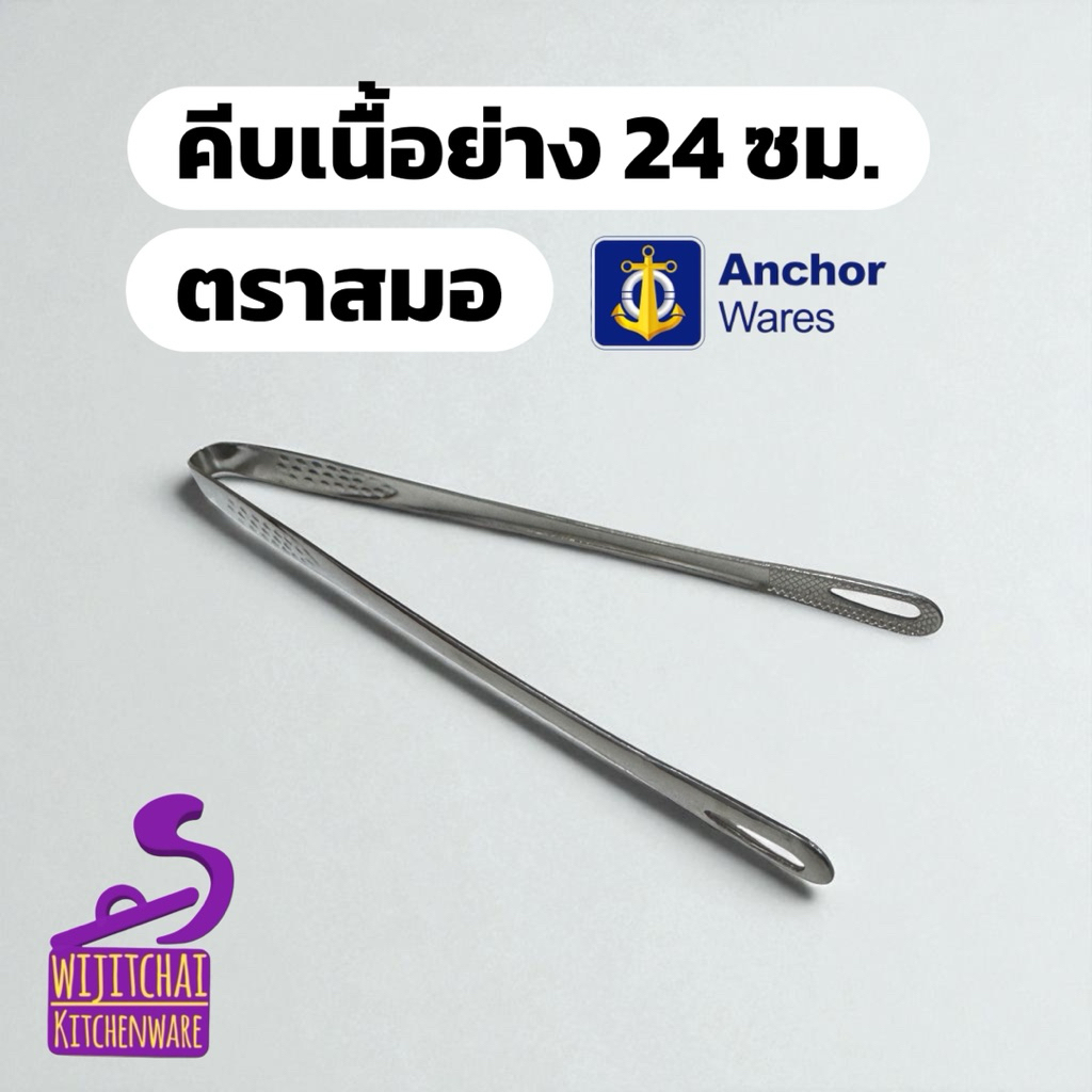 ที่คีบเนื้อย่าง 24 ซม. ด้ามลายหยดน้ำ ตราสมอ สเตนเลส SUS403