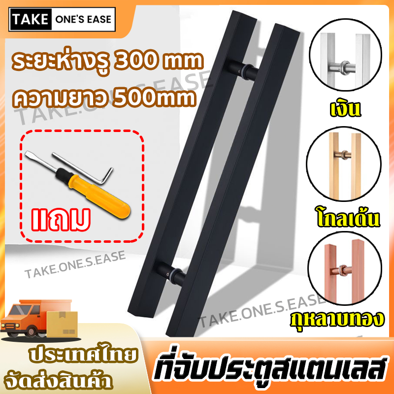TAKE.ONE.S.EASE ที่จับประตูสแตนเลส ทำความสะอาดง่าย ไม่ทิ้งรอยนิ้วมือ