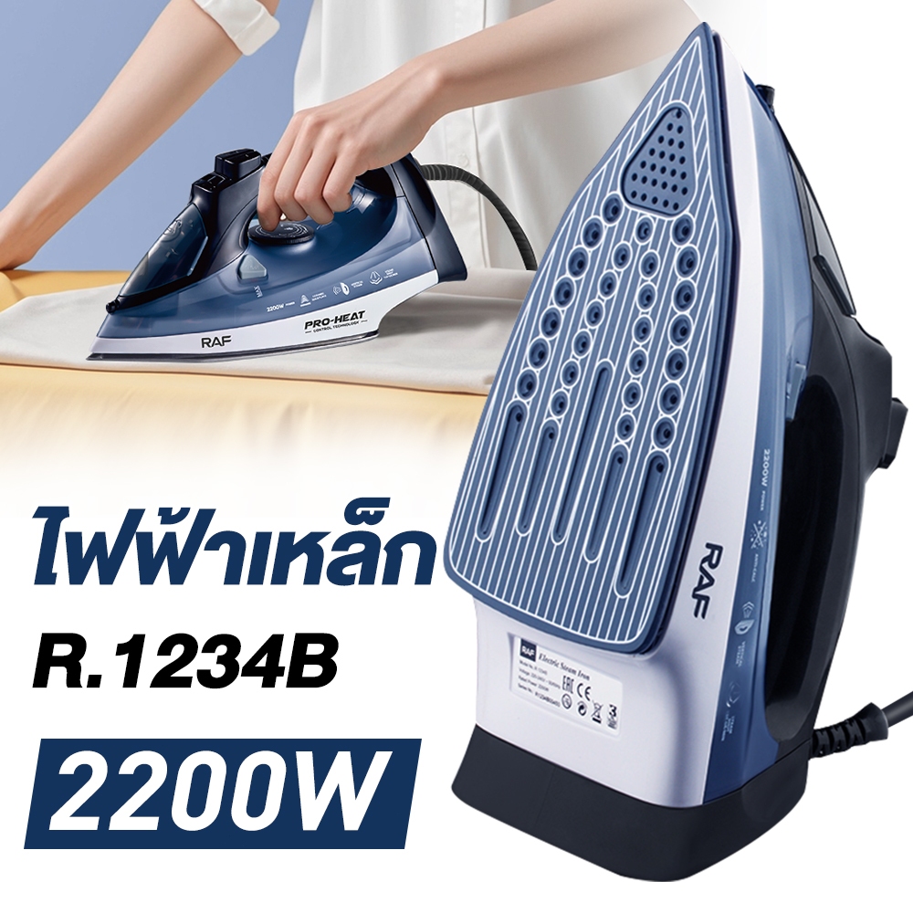 【COD & สินค้าพร้อมส่ง】เตารีด เตารีดไอน้ำ RAF ขนาด 2200 วัตต์