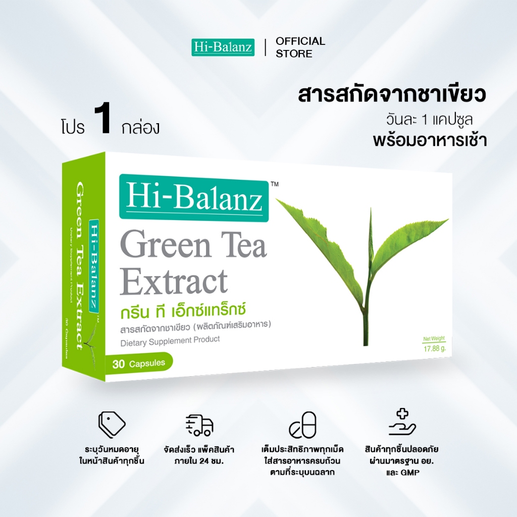 [ผลิตภัณฑ์ดูแลผิว] Hi-Balanz Green Tea Extract สารสกัดจากชาเขียว 1 กล่อง 30 แคปซูล