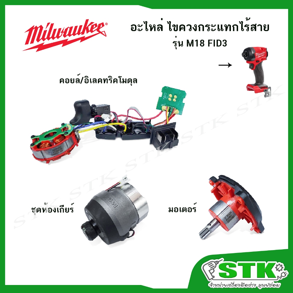 MILWAUKEE อะไหล่ รุ่น M18 FID3 มอเตอร์