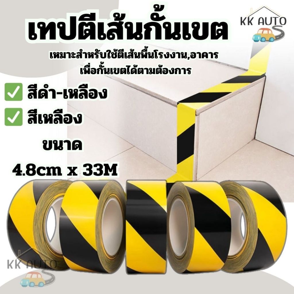เทปตีเส้นพื้น (ยาว 33 เมตร) เทปPVC กว้าง 4.8cm าคา/ม้วน เทปกาวตีเส้นพื้น เทปกั้นเขต กันน้ำ มีกาวในตัว