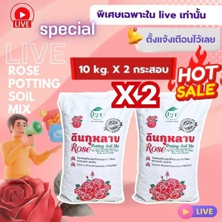 *สั่งได้ครั้งละ1ออเดอร์ค่ะ*x2ดินกระสอบดอกแดง10kg แถมปุ๋ย80g Rose Potting Soil Mix ใช้ปลูกกุหลาบ