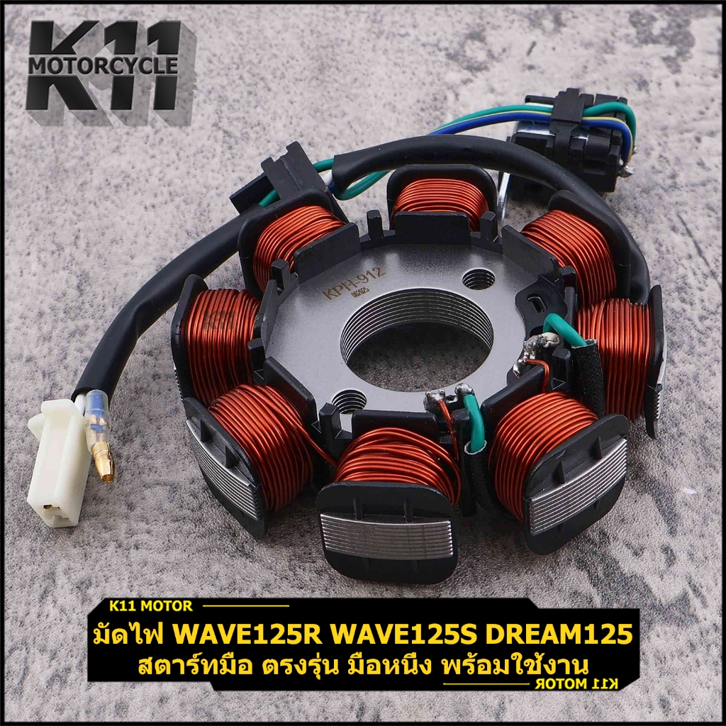 มัดไฟ WAVE125R WAVE125S DREAM125 ฟิลคอยล์ สตาร์ทเท้า ขายดี พร้อมใช้งาน พร้อมส่ง COD