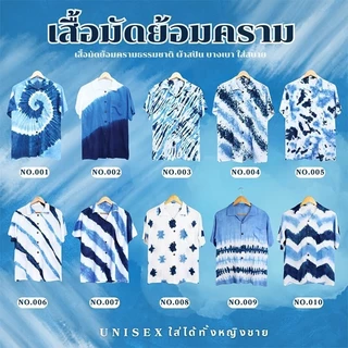 (ร้านส่งไว)เสื้อมัดย้อม มัดย้อมครามธรรมชาติ ผ้าสปัน ผ้าพริ้ว พร้อมส่งจากเชียงใหม่ ส่งเร็ว ทันใช้