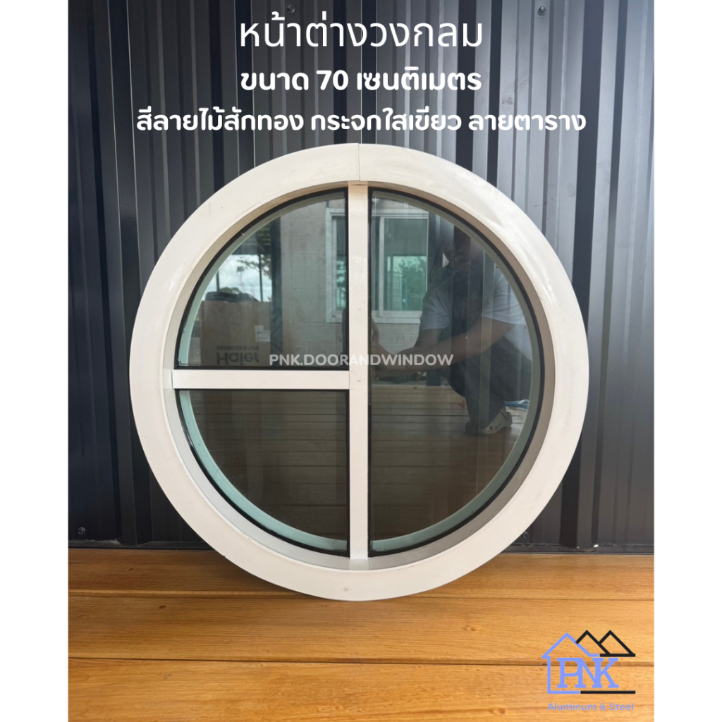 วงกลม หน้าต่างวงกลมช่องแสง ลายตาราง ขนาด 70เซนติเมตร สีขาว กระจก ราคาถูก‼
