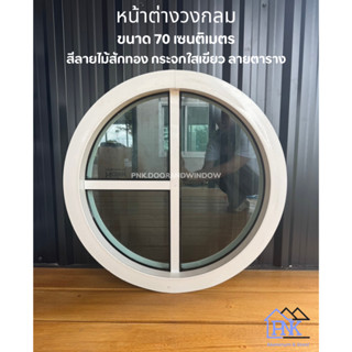 วงกลม หน้าต่างวงกลมช่องแสง ลายตาราง ขนาด 70เซนติเมตร สีขาว ก…