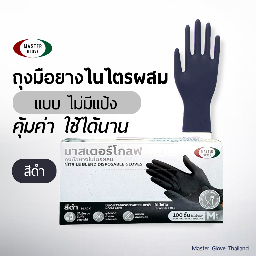 1 กล่อง/100 ชิ้น - ถุงมือไนไตร ไม่มีแป้ง (สีฟ้า/สีดำ) ไนไตรผสม สัมผัสอาหาร เนื้อเหนียว ยืดหยุ่น // MASTER GLOVE