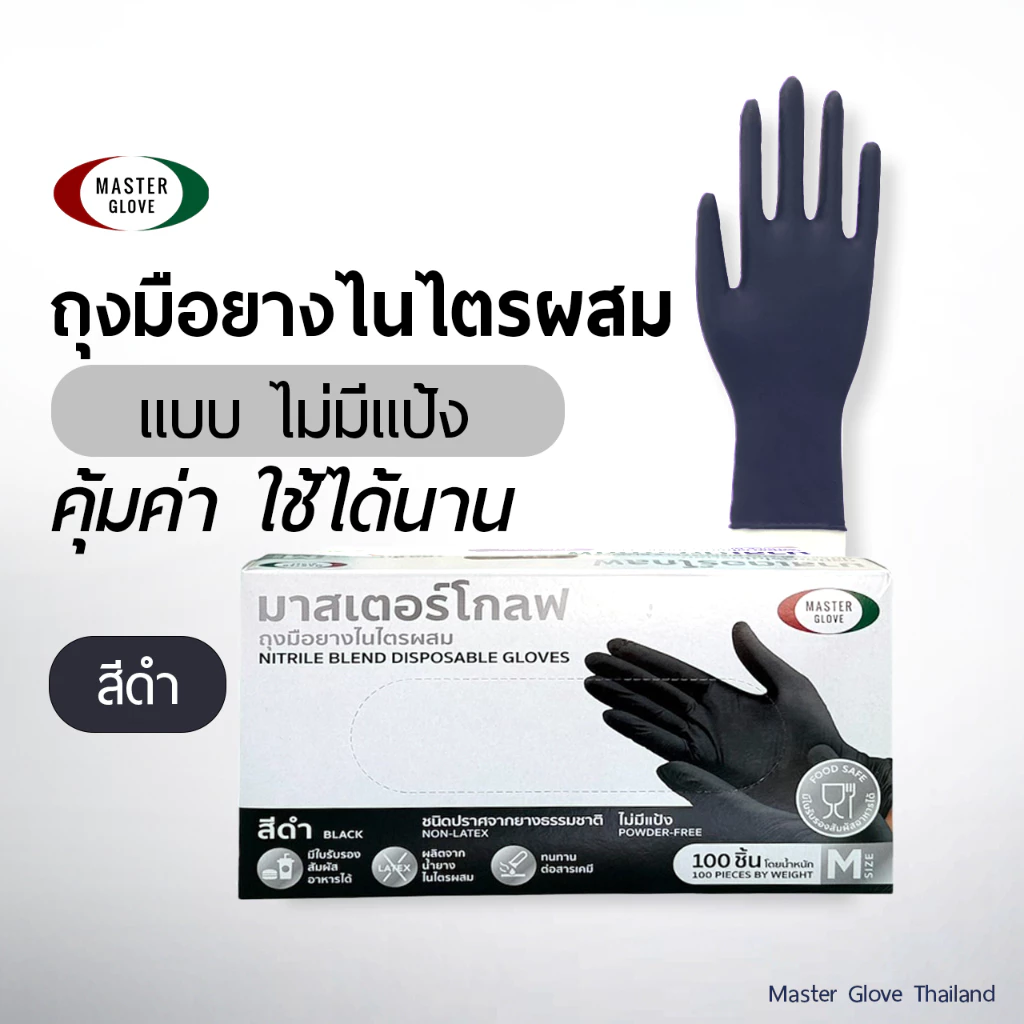 1 กล่อง/100 ชิ้น - ถุงมือไนไตร ไม่มีแป้ง (สีฟ้า/สีดำ) ไนไตรผสม สัมผัสอาหาร เนื้อเหนียว ยืดหยุ่น // MASTER GLOVE