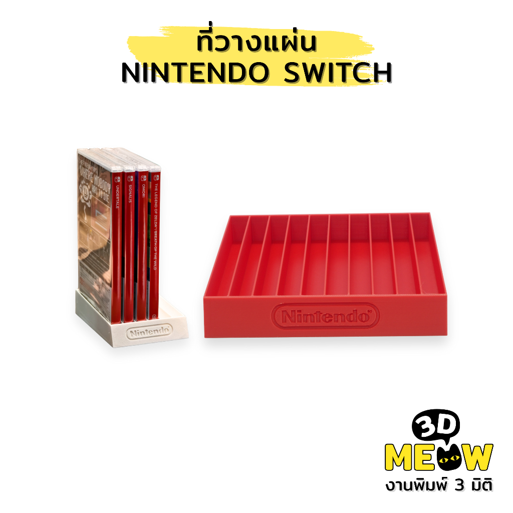 ที่วางแผ่น Nintendo Switch  (งานปริ้น 3D) Nintendo Switch Game Holder