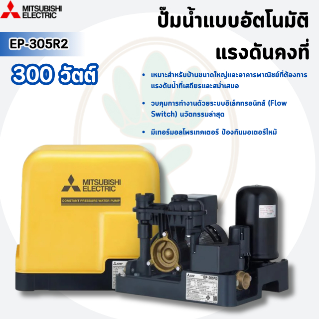 MITSUBISHI ปั๊มอัตโนมัติ รุ่น EP-305R2 300 วัตต์