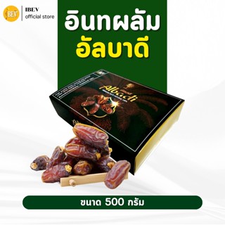 อินทผลัม อินทผาลัม สายพันธ์ุอัลบาดี (500 กรัม) นำจากประเทศซา…