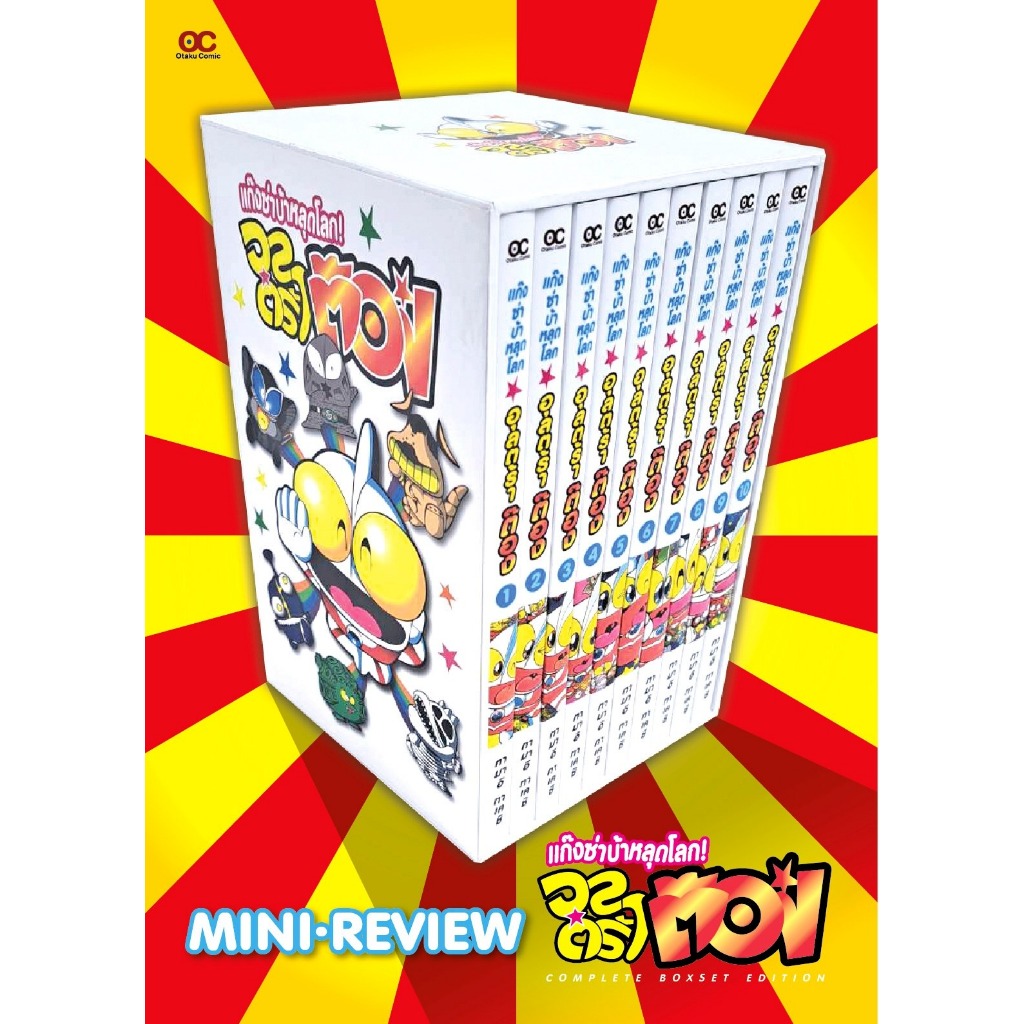 (Otaku Comic) แก๊งซ่าบ้าหลุดโลก อุลตร้าต๊อง มือ1